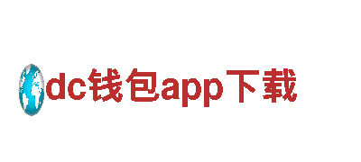 探索dc钱包app下载，畅享旅程